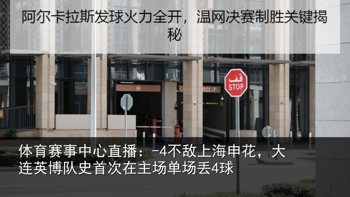 体育赛事中心直播：-4不敌上海申花，大连英博队史首次在主场单场丢4球