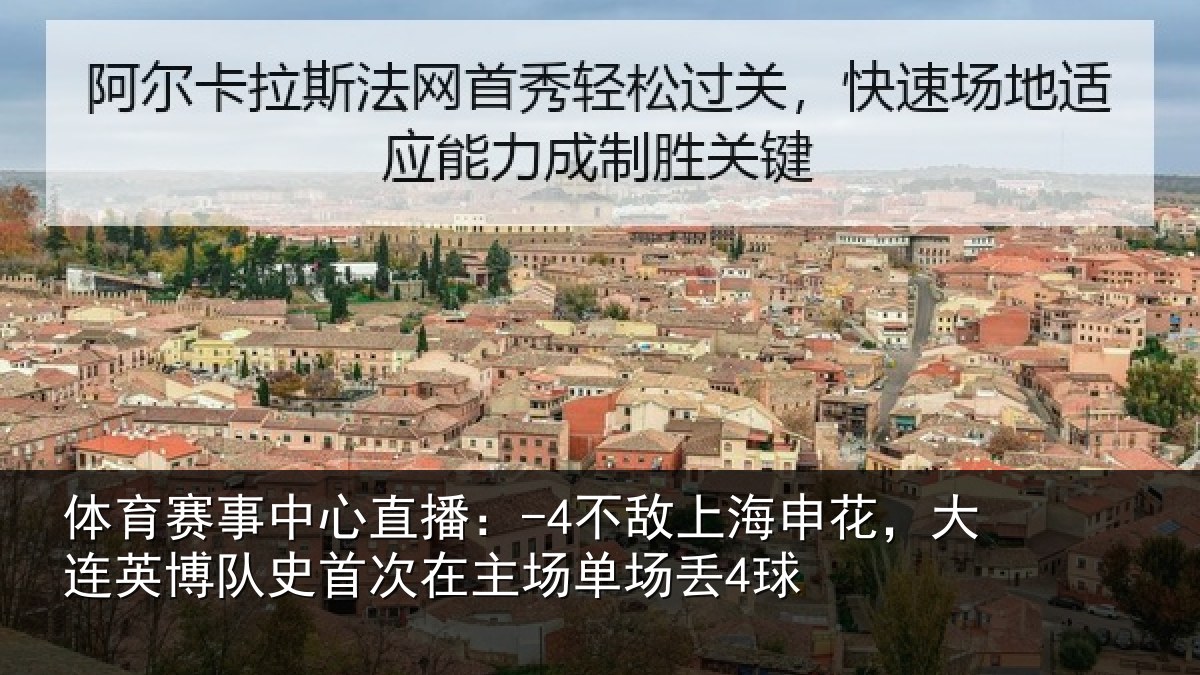 体育赛事中心直播：-4不敌上海申花，大连英博队史首次在主场单场丢4球