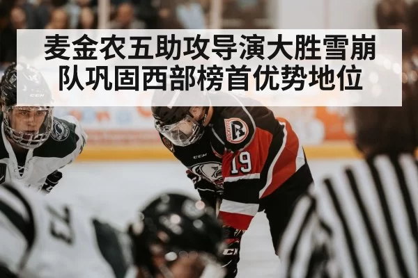 麦金农五助攻导演大胜雪崩队巩固西部榜首优势地位