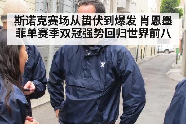 斯诺克赛场从蛰伏到爆发 肖恩墨菲单赛季双冠强势回归世界前八