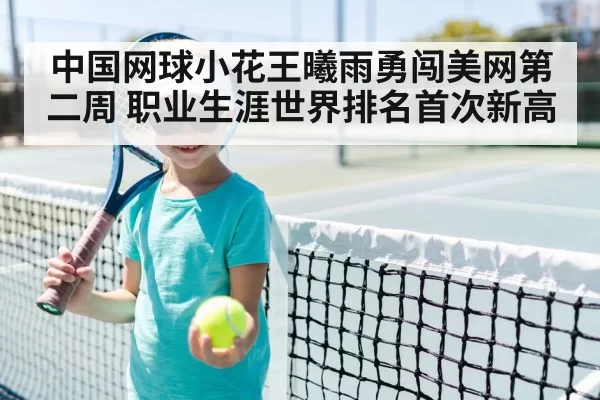 中国网球小花王曦雨勇闯美网第二周 职业生涯世界排名首次新高