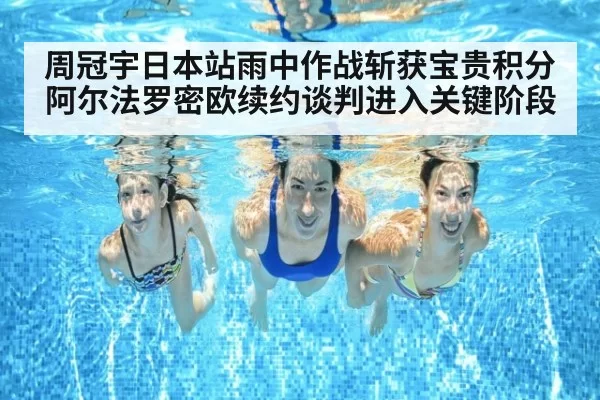 周冠宇日本站雨中作战斩获宝贵积分 阿尔法罗密欧续约谈判进入关键阶段
