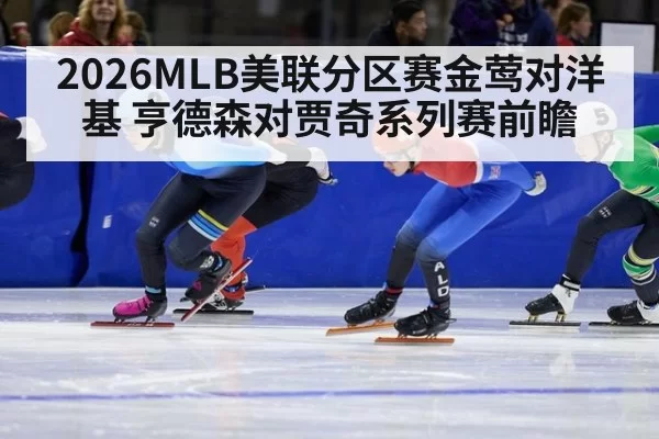 2026MLB美联分区赛金莺对洋基 亨德森对贾奇系列赛前瞻